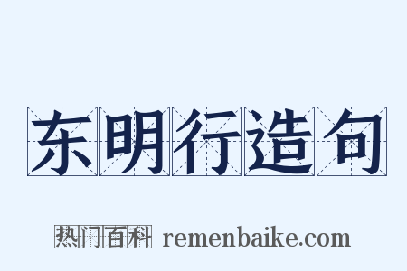 东明行造句是什么意思的图片